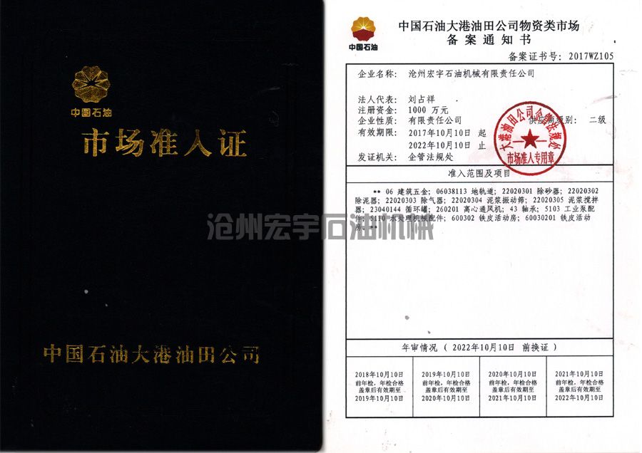  大港油田市場(chǎng)準(zhǔn)入證